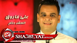 على فاروق اغنية العشر حكم ALI FAROUK ELASHR HEKM 