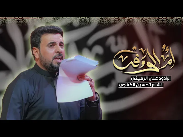 ⁣ام الوفة | ملا علي الرميثي | ليالي وفاة ام البنين ( عليها السلام) | حسينية داود العاشور 