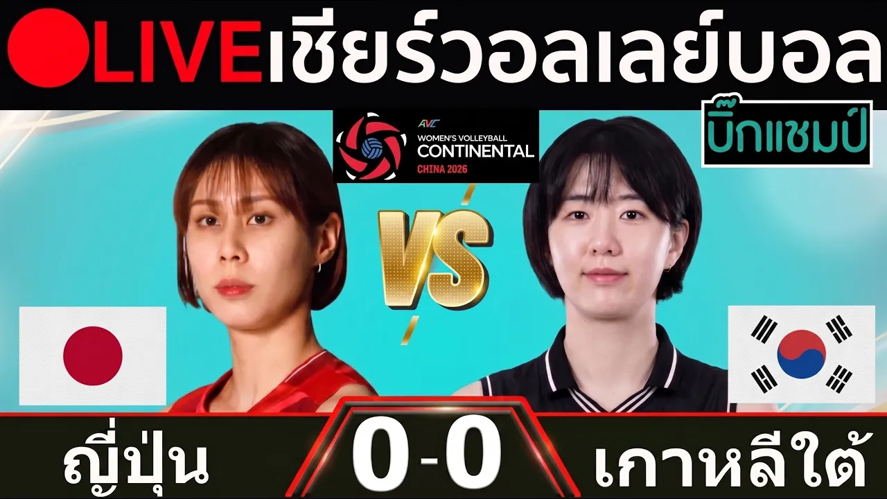 🔴LIVE วอลเลย์บอลสด ญี่ปุ่น พบ เกาหลีใต้ (japan vs korea) ศึกชิงแชมป์เอเชีย 2026