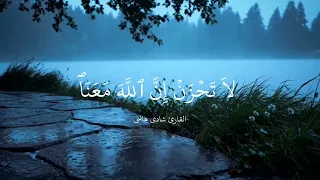 صوت سيأخذك إلى عالم آخر  سورة التوبة   القارئ شادي هاني  دندنها