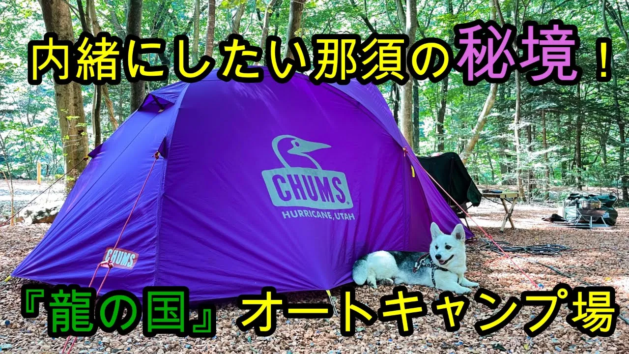 龍の国オートキャンプ場