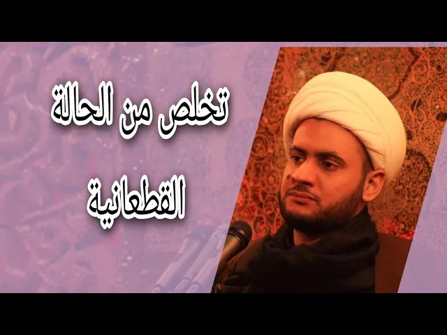⁣تخلص من الحالة القطعانية | الشيخ سلام العسكري 1442 .قضاء الخضر