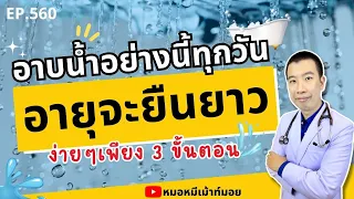 ควรอาบน้ำอุณหภูมิเท่าไหร่เพื่อสุขภาพที่ดี?