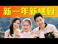 Download Lagu 2018 Nick钟盛忠 Stella钟晓玉 M Girls阿妮《新一年新感觉》官方HD MV全球大首播