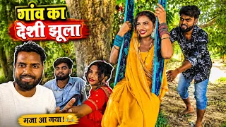 गांव का देसी झूला 😍 | Village Life Fun Swing | Desi Masti Vlog #skkanhiyasahani