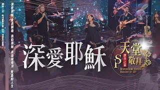 【深愛耶穌 / 愛，我願意 / 我的耶穌 / 我揚聲敬拜 / 豐盛的人生 】｜讚美之泉《天堂敬拜 LIVE》