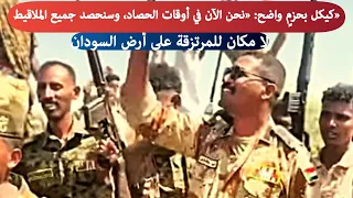 عاااجل قائد قوات درع السودان اللواء أبوعاقلة كيكل في الدفاعات متحرك حصاد الجنجويد 