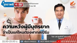 การตรวจคุณภาพอสุจิทำอย่างไรบ้าง
