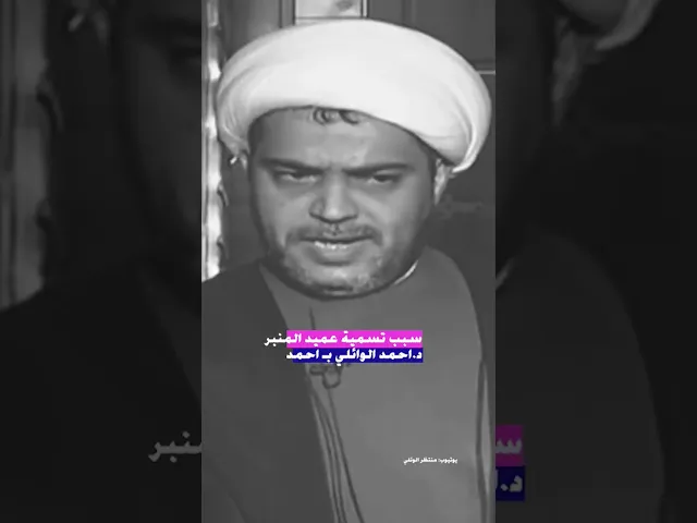 ⁣سبب تسمية الدكتور احمد الوائلي بهذا الاسم