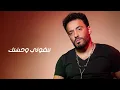 جيت متأخر - Ramy Gamal