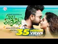 Download Lagu Eto Bhalobashi | এতো ভালোবাসি | IMRAN MAHMUDUL | Payel | Music Video | Jamal Hossain | new song 2020