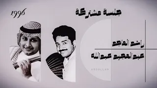 عبدالمجيد عبدالله   من اول افرح   جلسة خاصة مشتركة ١٩٩٦م دندنها