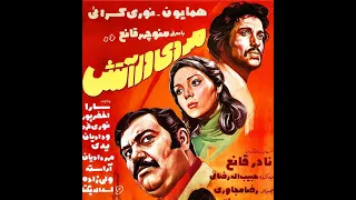 مردی در آتش ۱۳۵۵ 