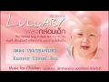 เพลงกล่อมเด็ก / Lullaby vol.2 music for children (Thai Classical Song in Music Box) - เขมรชมจันทร์