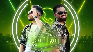 Mohammed Alsharif Dyaa4 Rakam El Telephone محمد الشريف ديافور رقم التلفون 