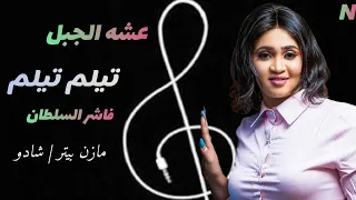 تيلم تيلم عشه الجبل عروس مجرتقه فاشر السلطان مازن بيتر شادو اغاني سودانية 2025 