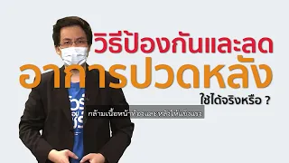 การออกกำลังกายเพื่อเสริมกล้ามเนื้อหน้าท้องและหลังช่วยลดอาการปวดหลังได้อย่างไร