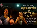 Lagu Taranath Tantrik and the Witch of Hethelpur | Taranath Tantrik | Tantrik story | Horror | Tantrik story