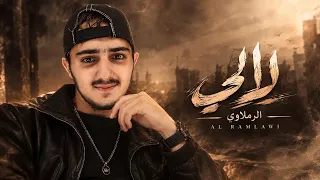             الرملاوي          لالي                             دندنها