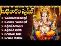 Lagu శ్రీ వినాయక భక్తి పాటలు | Sri Ganesha Songs Telugu | Vinayaka Devotional Songs | Ganapati Songs