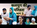Download Lagu कलयुग की पतिव्रता भाग 2 #haryanvi #natak #episode #comedy #bssmovie #bajrangsharma 