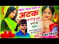 Lagu {2161} वायरल तर्ज में सोंग || म्हार गास गला म अटक च मौसु बुरी बणागी ज्यान || शंकर बिधूड़ी सोंग 