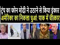 Download Lagu ट्रंप का फोन मोदी ने उठाने से किया इंकार: अमेरिका का निकला धुआं: पाक में चीत्कार