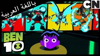 بن 10 عالم الأومنتركس كرتون نتورك 