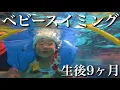 Download Lagu 【生後9ヶ月】初めてのベビースイミングに挑戦‼︎まさかの娘の才能に先生もママも驚愕‼︎