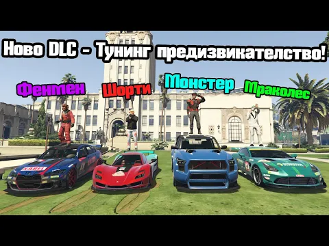 Video Thumbnail: Новите Най-Бързи Коли – Тунинг Предизвикателство!!!