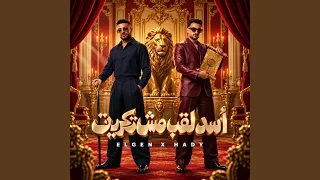 اسد لقب مش تكريت   كلها جاتا ومبتجليش   دندنها
