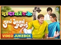 Download Lagu तुमचं आमचं जमलं Tumcha Aamcha Jamla Marathi Video Jukebox | दादा कोंडके Dada Kondke Superhit Songs