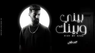 أغنية بيني وبينك بيني وبينك بقيت تعبان لكن ساكت غناء احمد مشعل Ahmed Mashal 