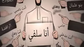 أنشودة انا السلفي 