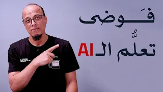 نصائح للتعامل مع فوضى تعلم أدوات الذكاء الاصطناعي