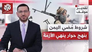 هل أن الحوار في اليمن ضروري وهو المخرج الوحيد للأزمة القائمة؟ | تقدير موقف