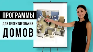 Лучшие программы для проектирования домов на русском языке Проект дома своими руками 