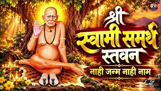 श्री स्वामी समर्थांचे भक्तिगीत ऐका ...नाही जन्म नाही नाम | Devachi Gani | Swami Samarth Song