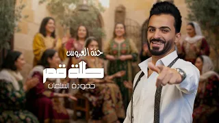 حنة العروس طلة قمر      حمودة السلمان                     يا مرحبا ويا هلا طلت عروستنا        دندنها