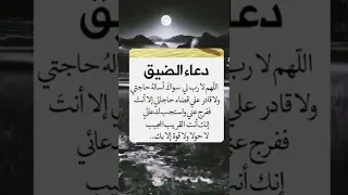 دعاء مستجاب دعاء الضيق 