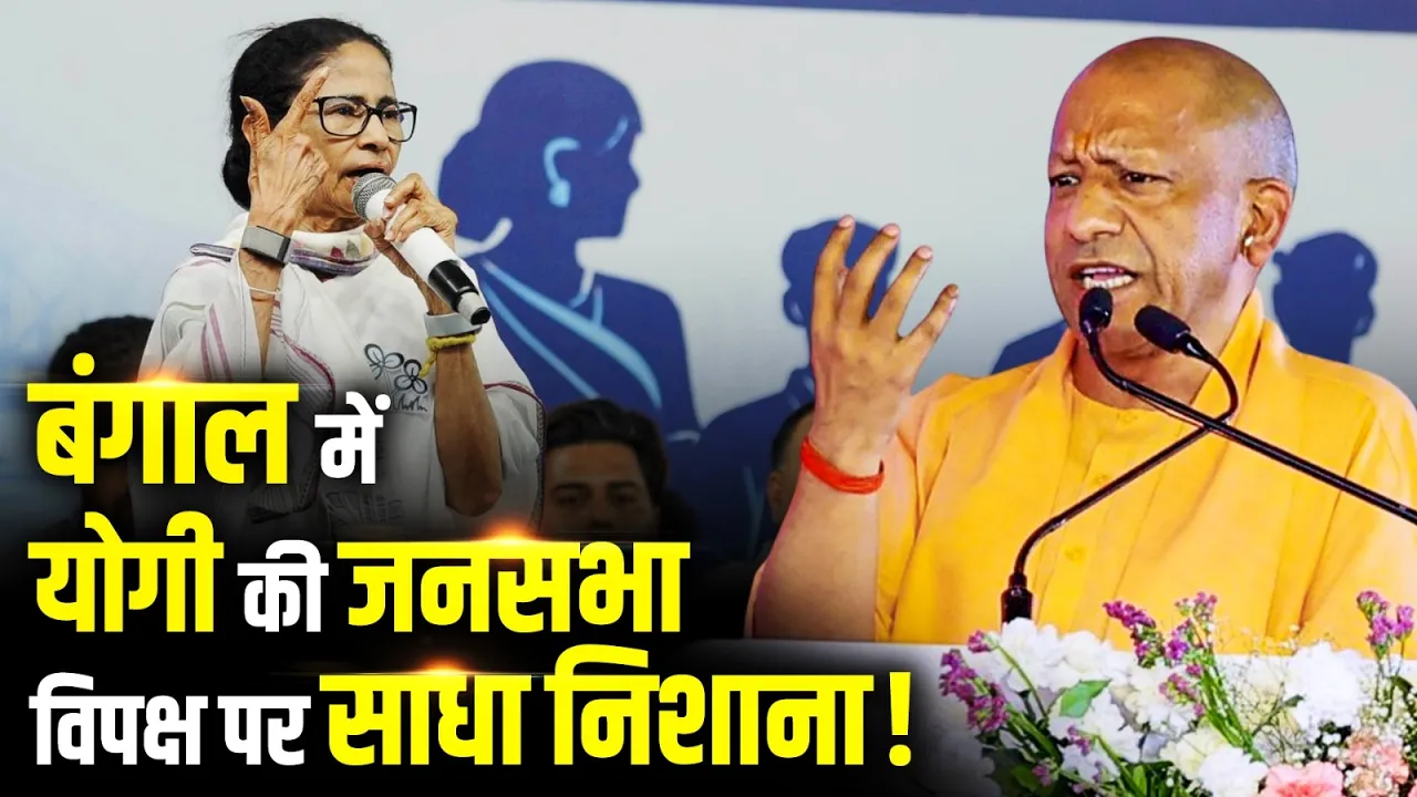 बंगाल में योगी की चुनावी जनसभा, विपक्ष पर जमकर साधा निशाना | Yogi Adityanath | Bengal Election