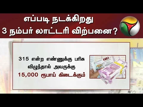 Download MP3 எப்படி நடக்கிறது 3 நம்பர் லாட்டரி விற்பனை? - விரிவான தகவல்கள் | Lottery Tickets | Sale | TamilNadu