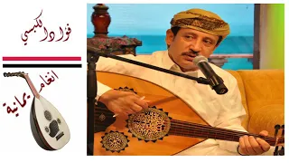 فواد الكبسي تحرشني من الطاق 