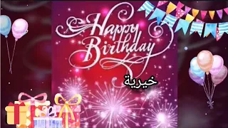 تصميمى بمناسبه عيد ميلاد صديقتى خيرية كل عام وانتى طيبه وعقبال مليون سنه 