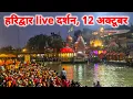 Download Lagu Haridwar live today, 12 October II Haridwar New Video II Haridwar latest update