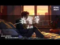 Download Lagu 承桓 - 我會等『我會等枯樹生出芽 開出新的花』【Lyrics Video】