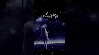 حالات واتس شيله اغيب ورجع وابتعد حزين 