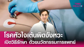 วิธีรักษาภาวะหัวใจเต้นผิดจังหวะมีอะไรบ้าง