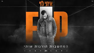 איתי לוי המחשבות הורגות אותי Itay Levi 