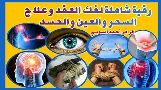 رقية شاملة لفك عقد السحر والعين والحسدruqyay 